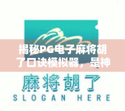 揭秘PG电子麻将胡了口诀模拟器,是神器还是陷阱?新手必看的避坑指南! 揭秘PG电子麻将胡了口诀模拟器,是神器还是陷阱?新手必看的避坑指南!