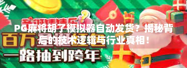 PG麻将胡了模拟器自动发货？揭秘背后的技术逻辑与行业真相！