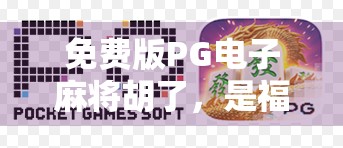免费版PG电子麻将胡了，是福利还是陷阱？揭秘背后的真实套路！