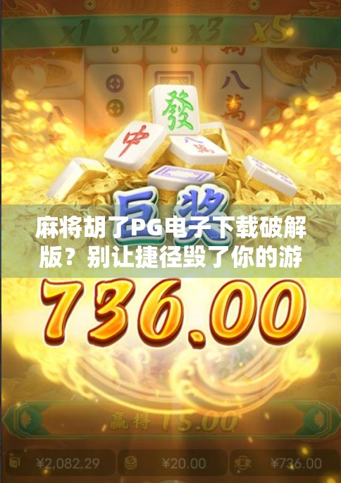 麻将胡了PG电子下载破解版?别让捷径毁了你的游戏体验! 麻将胡了PG电子下载破解版?别让捷径毁了你的游戏体验!