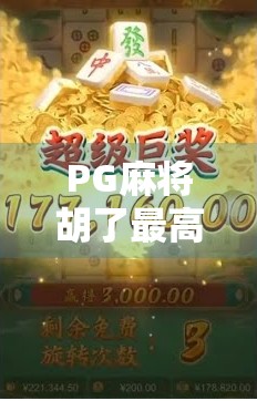 PG麻将胡了最高爆过多少倍?揭秘玩家疯抢的翻倍狂潮背后真相! PG麻将胡了最高爆过多少倍?揭秘玩家疯抢的翻倍狂潮背后真相!