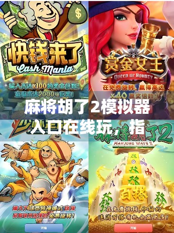 麻将胡了2模拟器入口在线玩,指尖上的国粹狂欢,你准备好了吗? 麻将胡了2模拟器入口在线玩,指尖上的国粹狂欢,你准备好了吗?