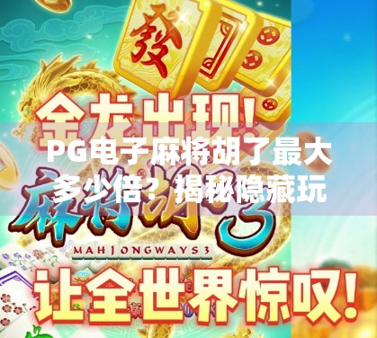 PG电子麻将胡了最大多少倍？揭秘隐藏玩法与玩家必知的爆分密码！