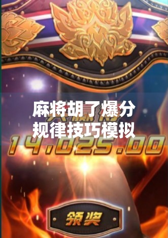 麻将胡了爆分规律技巧模拟器,揭秘高手背后的数字密码 麻将胡了爆分规律技巧模拟器,揭秘高手背后的数字密码