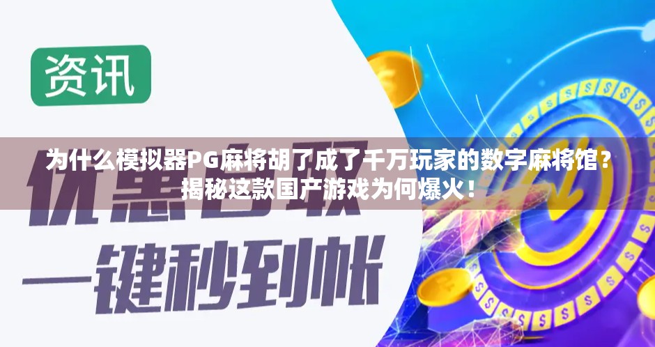为什么模拟器PG麻将胡了成了千万玩家的数字麻将馆？揭秘这款国产游戏为何爆火！