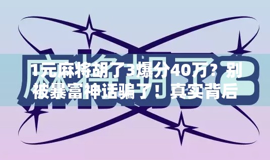 1元麻将胡了3爆分40万？别被暴富神话骗了！真实背后藏着这些坑！