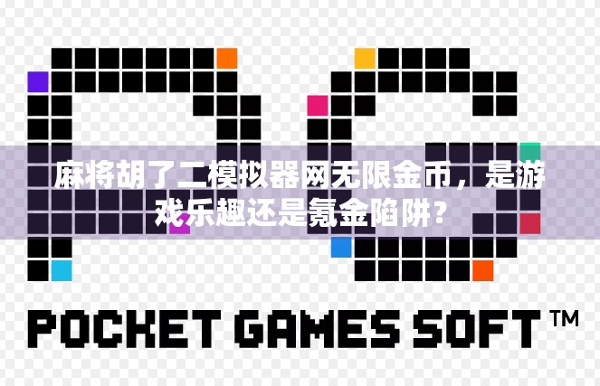 麻将胡了二模拟器网无限金币,是游戏乐趣还是氪金陷阱? 麻将胡了二模拟器网无限金币,是游戏乐趣还是氪金陷阱?