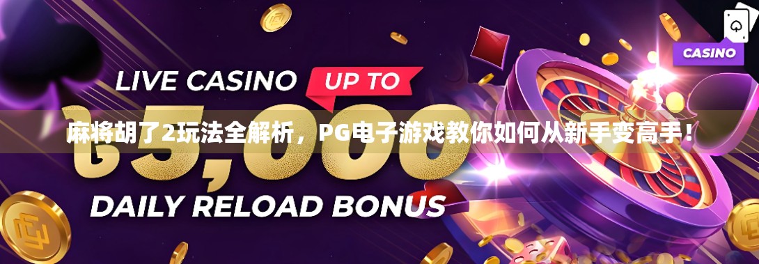 麻将胡了2玩法全解析,PG电子游戏教你如何从新手变高手! 麻将胡了2玩法全解析,PG电子游戏教你如何从新手变高手!