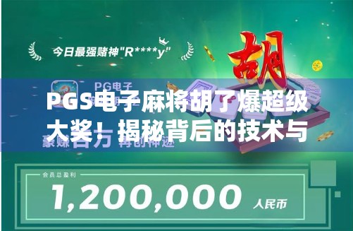 PGS电子麻将胡了爆超级大奖!揭秘背后的技术与玩家狂欢 PGS电子麻将胡了爆超级大奖!揭秘背后的技术与玩家狂欢