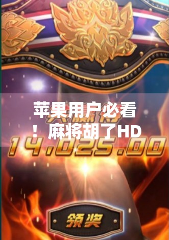 苹果用户必看!麻将胡了HD怎么下载?手把手教你轻松安装,告别找不到烦恼! 苹果用户必看!麻将胡了HD怎么下载?手把手教你轻松安装,告别找不到烦恼!