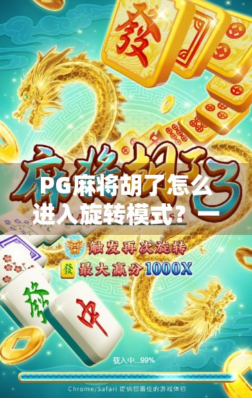 PG麻将胡了怎么进入旋转模式？一文教你玩转隐藏玩法，赢麻不是梦！