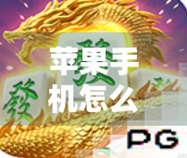 苹果手机怎么下载PG麻将胡了？手把手教你安全安装，避开坑点不踩雷！
