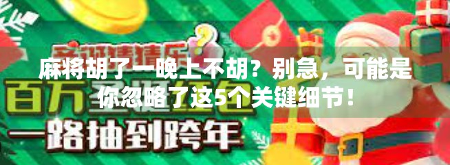 麻将胡了一晚上不胡？别急，可能是你忽略了这5个关键细节！
