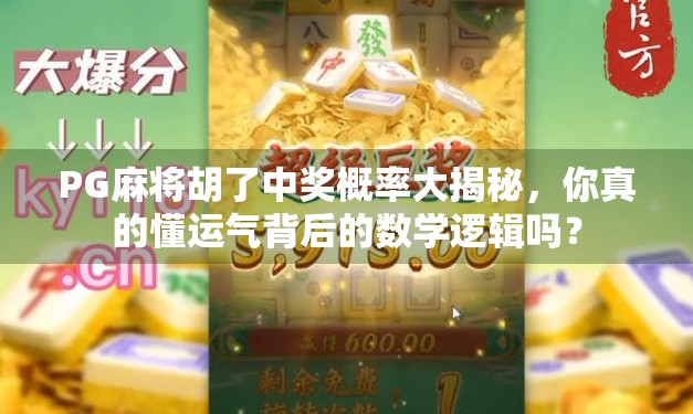 PG麻将胡了中奖概率大揭秘，你真的懂运气背后的数学逻辑吗？