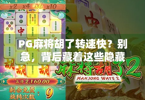 PG麻将胡了转速快？别急，背后藏着这些隐藏玄机！