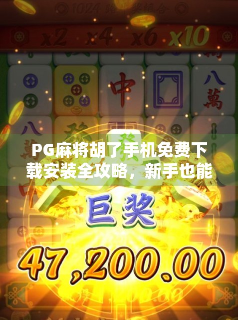 PG麻将胡了手机免费下载安装全攻略，新手也能秒变高手的秘诀！