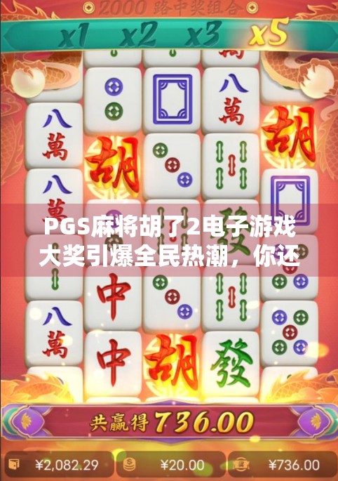 PGS麻将胡了2电子游戏大奖引爆全民热潮，你还在等什么？