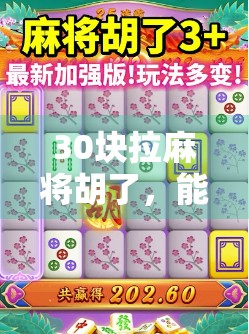 30块拉麻将胡了，能拉几下？揭秘拉麻将背后的社交经济学！