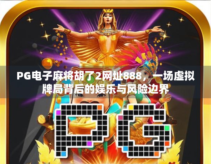 PG电子麻将胡了2网址888,一场虚拟牌局背后的娱乐与风险边界 PG电子麻将胡了2网址888,一场虚拟牌局背后的娱乐与风险边界