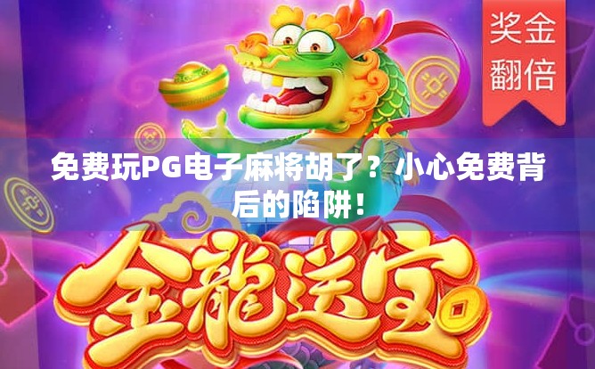 免费玩PG电子麻将胡了?小心免费背后的陷阱! 免费玩PG电子麻将胡了?小心免费背后的陷阱!