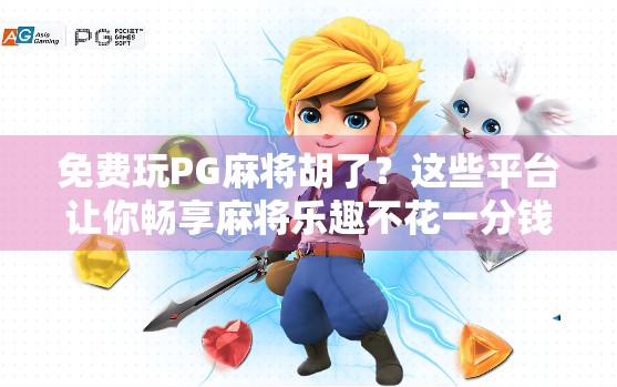免费玩PG麻将胡了?这些平台让你畅享麻将乐趣不花一分钱! 免费玩PG麻将胡了?这些平台让你畅享麻将乐趣不花一分钱!