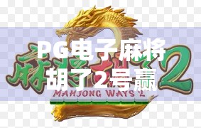 PG电子麻将胡了2号赢的平台，是娱乐神器还是陷阱？揭秘背后的真实玩家体验！
