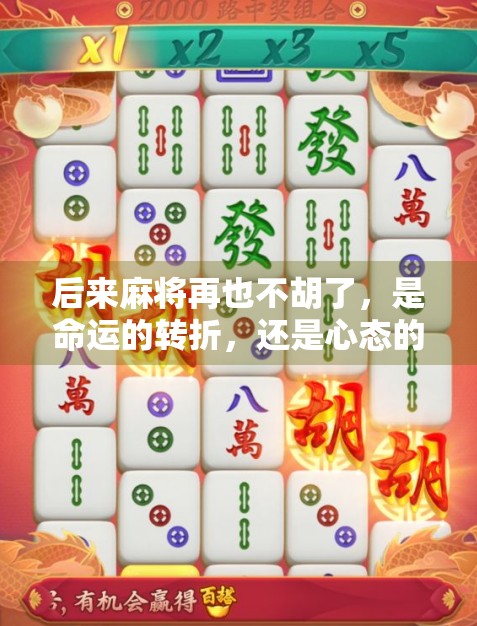 后来麻将再也不胡了，是命运的转折，还是心态的崩塌？