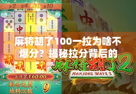 麻将胡了100一拉为啥不爆分？揭秘拉分背后的玄机与玩家心理博弈！