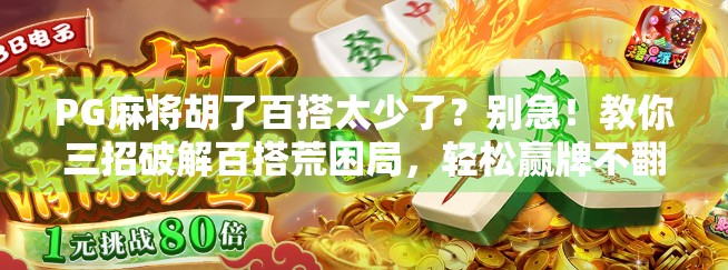 PG麻将胡了百搭太少了？别急！教你三招破解百搭荒困局，轻松赢牌不翻车！