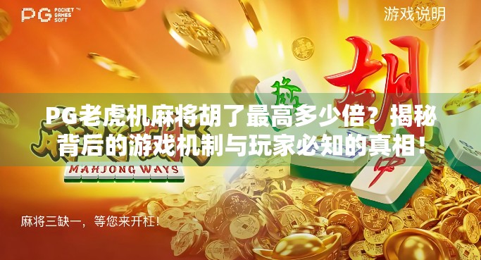 PG老虎机麻将胡了最高多少倍？揭秘背后的游戏机制与玩家必知的真相！