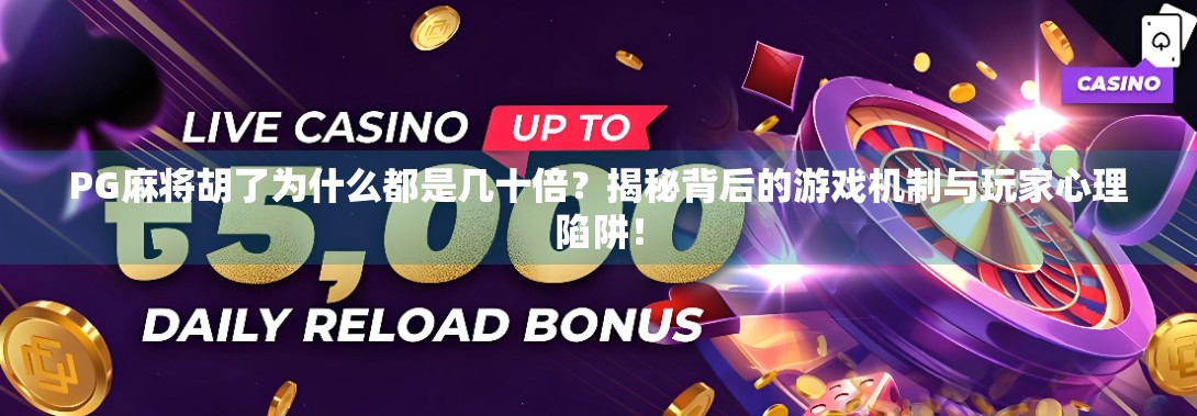 PG麻将胡了为什么都是几十倍？揭秘背后的游戏机制与玩家心理陷阱！