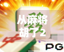 从麻将胡了2PG电子经典传奇游戏看中国式娱乐的数字化进化