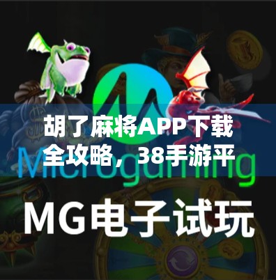 胡了麻将APP下载全攻略，38手游平台上的经典玩法如何玩转？