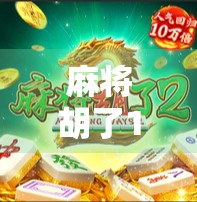 麻将胡了1免费旋转12次20倍？别被套路骗了！新手必看避坑指南！