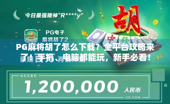 PG麻将胡了怎么下载?全平台攻略来了!手机、电脑都能玩,新手必看! PG麻将胡了怎么下载?全平台攻略来了!手机、电脑都能玩,新手必看!