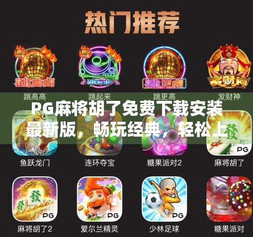 PG麻将胡了免费下载安装最新版，畅玩经典，轻松上手，这波福利你别错过！