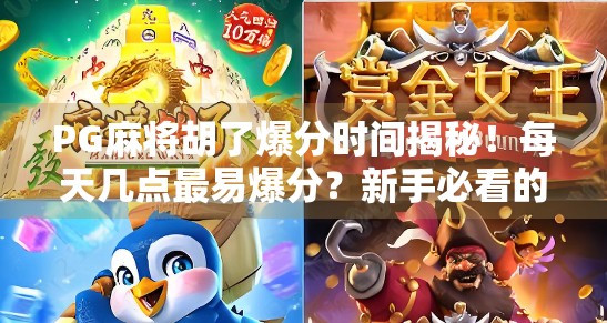 PG麻将胡了爆分时间揭秘!每天几点最易爆分?新手必看的黄金时段攻略! PG麻将胡了爆分时间揭秘!每天几点最易爆分?新手必看的黄金时段攻略!