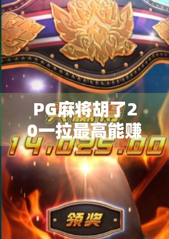 PG麻将胡了20一拉最高能赚多少?揭秘背后的真实收益与风险!
