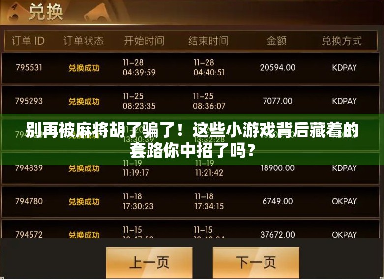 别再被麻将胡了骗了!这些小游戏背后藏着的套路你中招了吗?