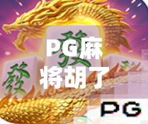 PG麻将胡了2免费旋转12次直播,是福利还是套路?深度解析背后的流量密码!