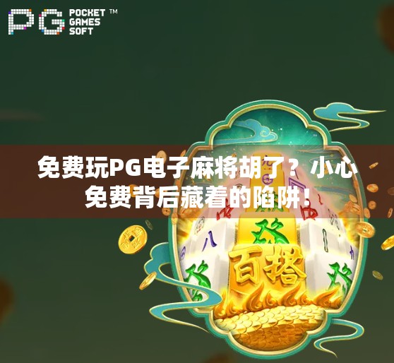 免费玩PG电子麻将胡了?小心免费背后藏着的陷阱!