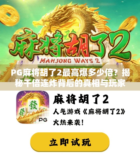 PG麻将胡了2最高爆多少倍?揭秘千倍连炸背后的真相与玩家心得!