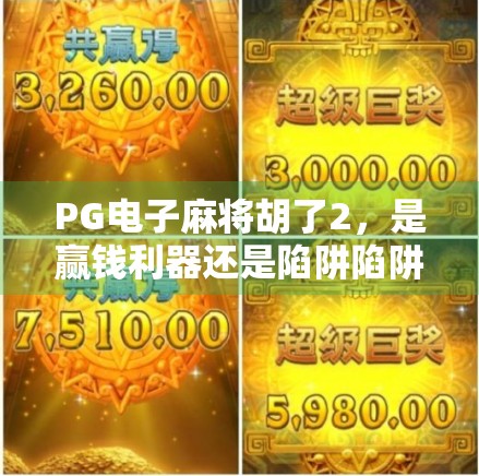 PG电子麻将胡了2,是赢钱利器还是陷阱陷阱?揭秘背后的真实玩家体验!