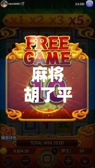 麻将胡了平台火爆背后，是娱乐狂欢，还是数字沉迷的温床？