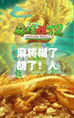 麻将糊了胡了!人生最爽的那一刻,不只是赢钱,而是找回了生活的节奏感