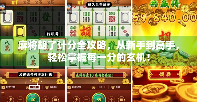 麻将胡了计分全攻略,从新手到高手,轻松掌握每一分的玄机! 麻将胡了计分全攻略,从新手到高手,轻松掌握每一分的玄机!
