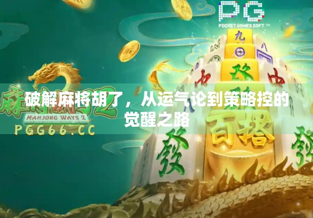 破解麻将胡了，从运气论到策略控的觉醒之路