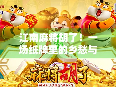 江南麻将胡了！一场纸牌里的乡愁与智慧