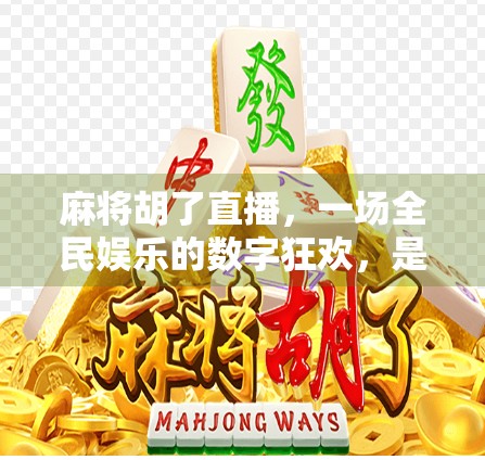麻将胡了直播，一场全民娱乐的数字狂欢，是解压神器还是时间黑洞？