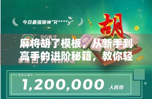 麻将胡了模板，从新手到高手的进阶秘籍，教你轻松赢在起跑线！